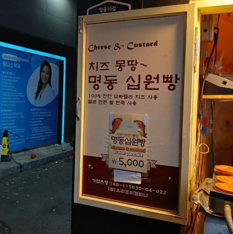 명동십원빵