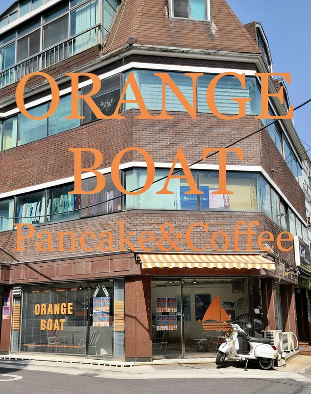 오렌지보트