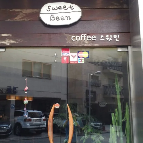 스윗빈