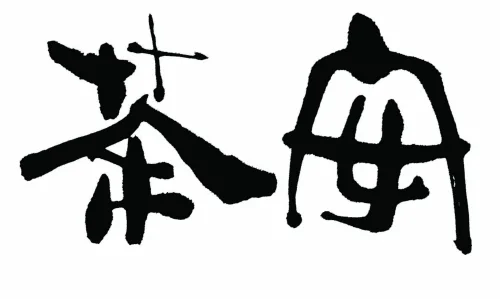 차안