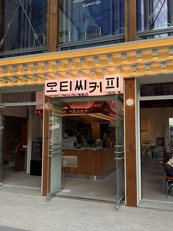 오티씨 익선