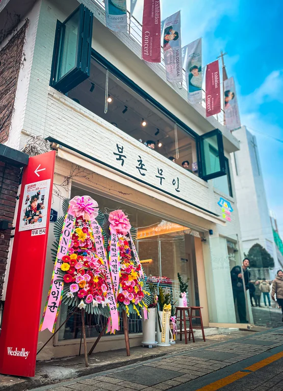 북촌무인 안국점