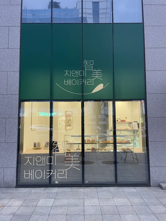 지앤미베이커리