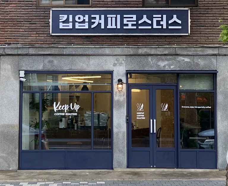 킵업커피로스터스