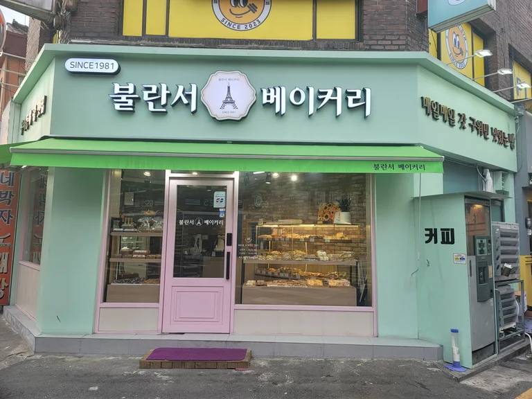 불란서베이커리
