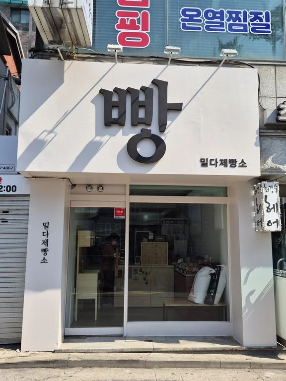 밀다제빵소