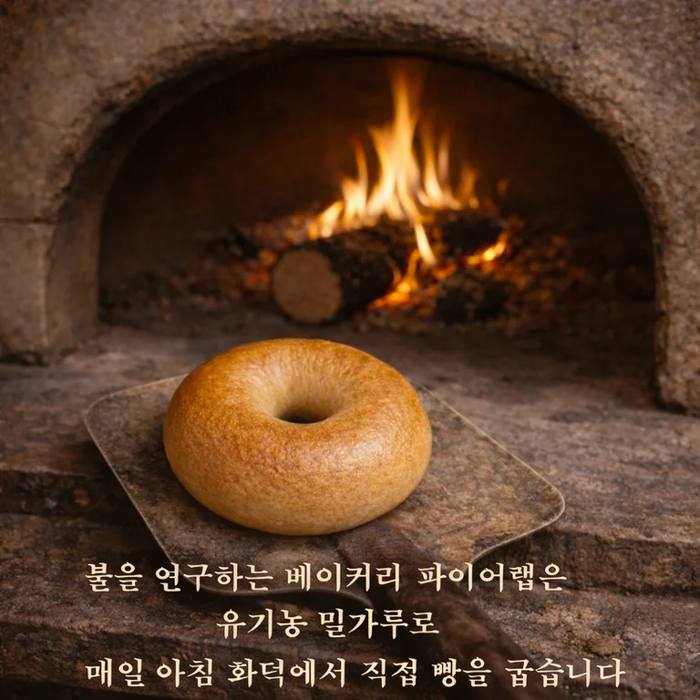 파이어랩 베이커리