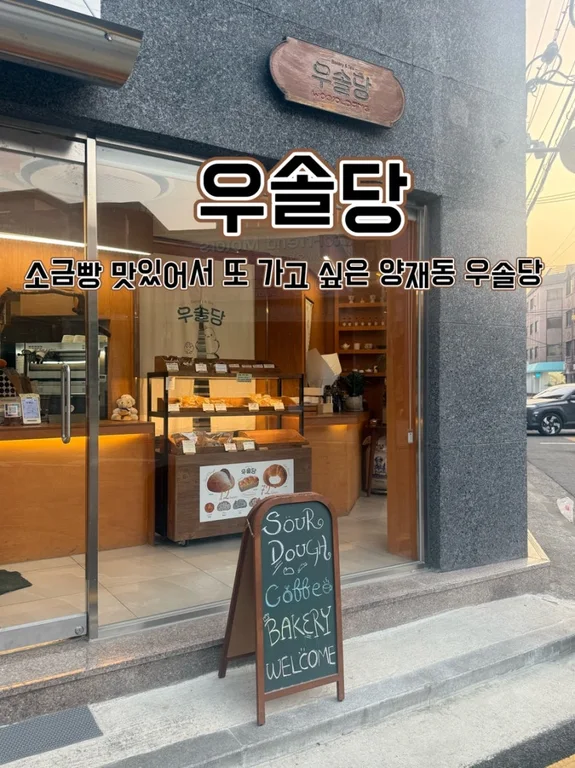 우솔당