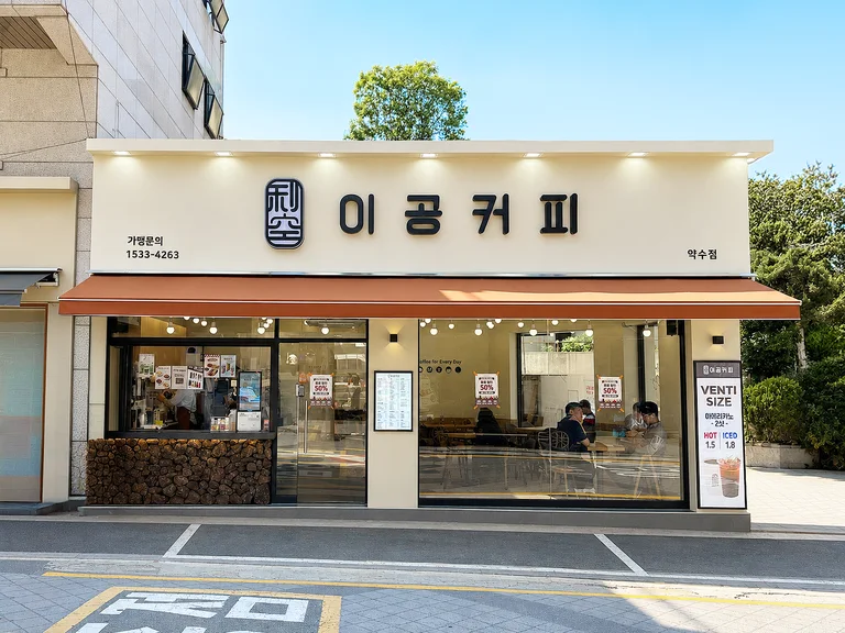 이공커피 약수점