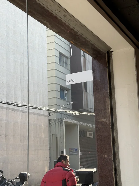 오프셋