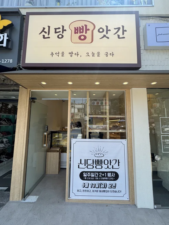 신당빵앗간