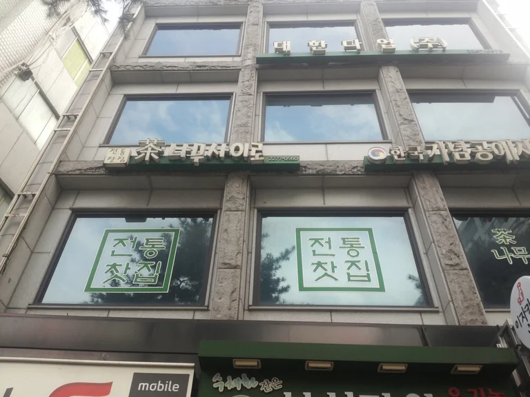 차나무사이로