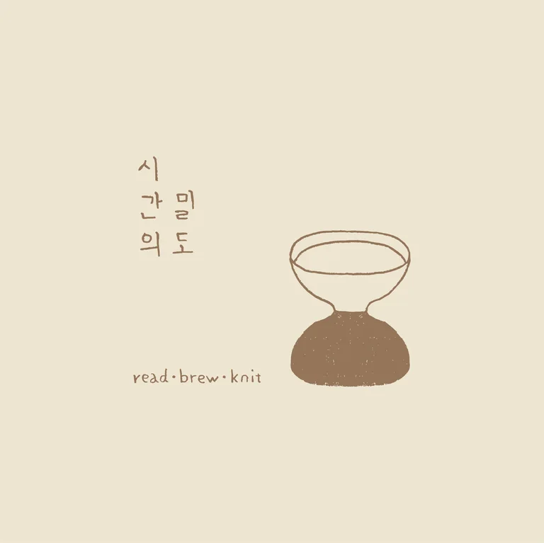 시간의 밀도