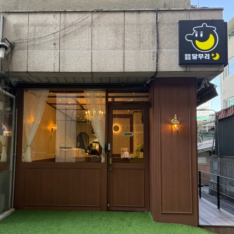 한방찻집달무리