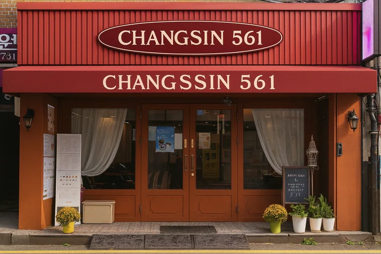 창신561카페