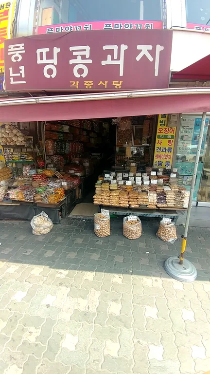 풍년땅콩과자