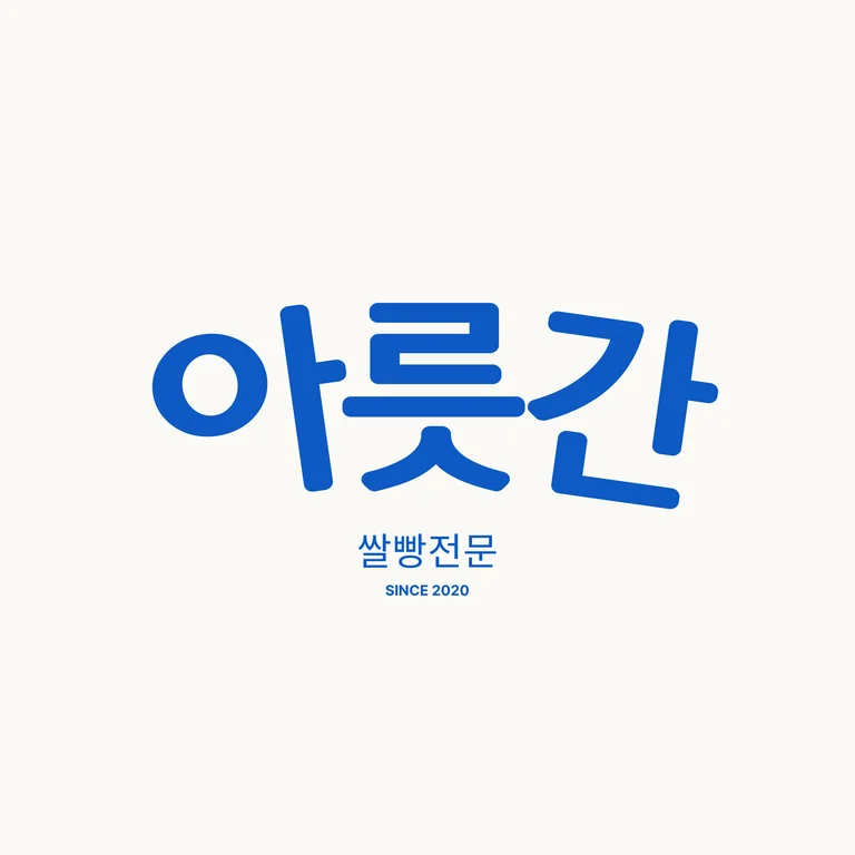 아릇간
