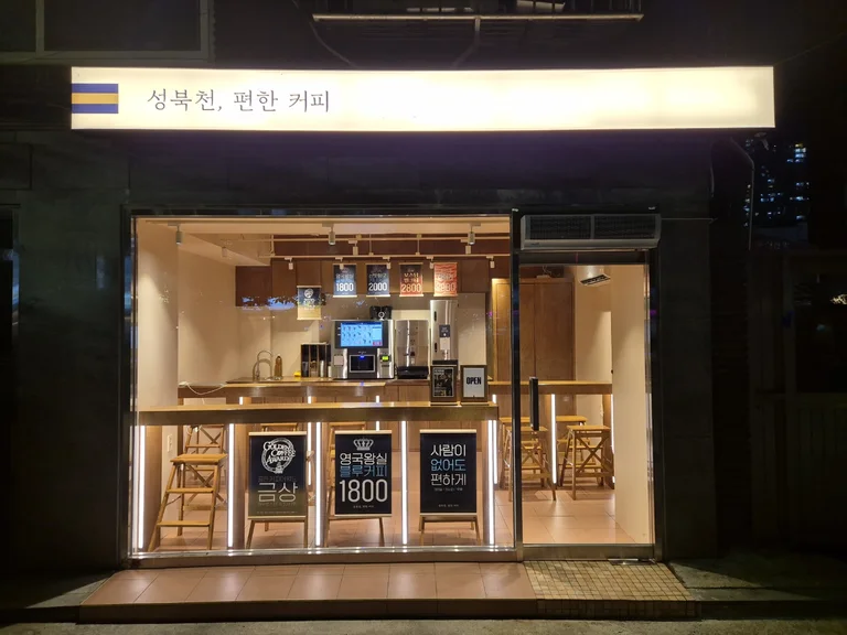 성북천편한커피