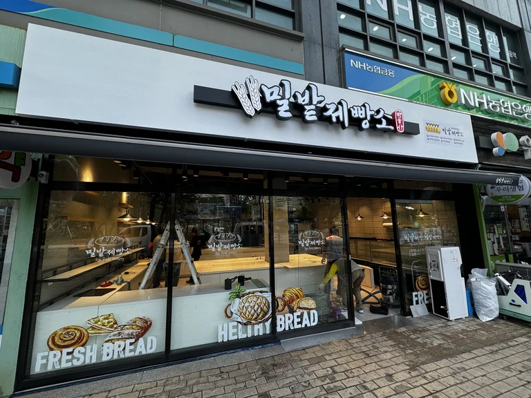 밀밭제빵소 길음
