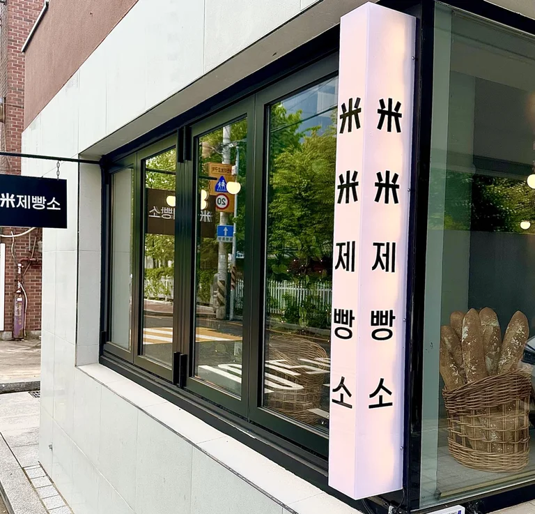 미미제빵소