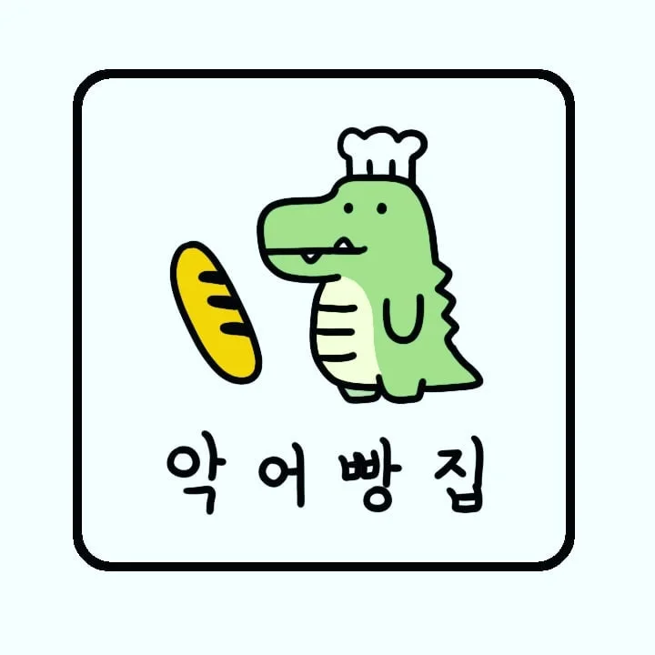 악어빵집