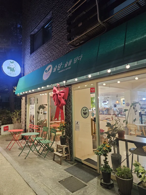 숲담