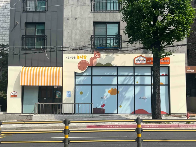 서울형키즈카페 도봉구방학1동2호점 오밀조밀숲 놀다람