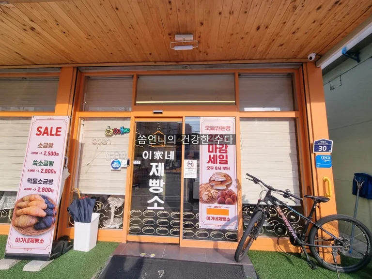 이가네제빵소