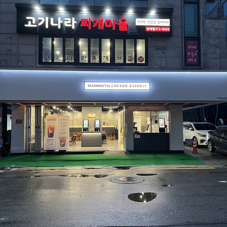 매머드익스프레스 양재시민의숲