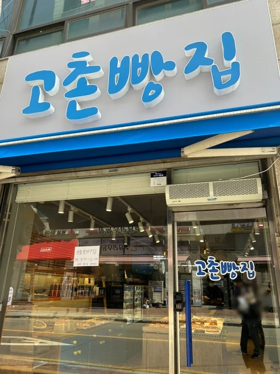 고촌빵집