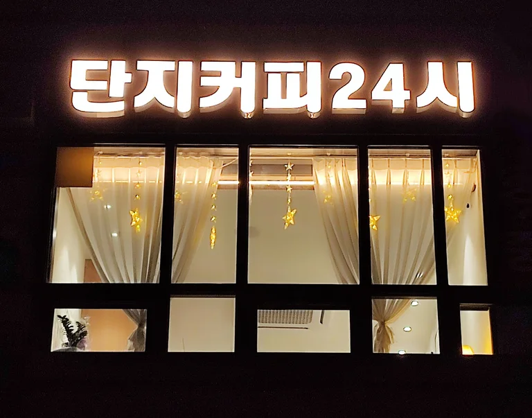 단지커피 무인카페