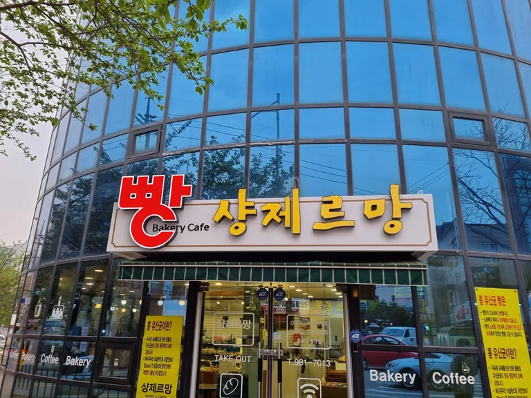 샹제르망베이커리