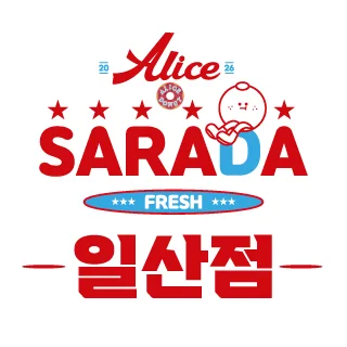 앨리스사라다 일산점