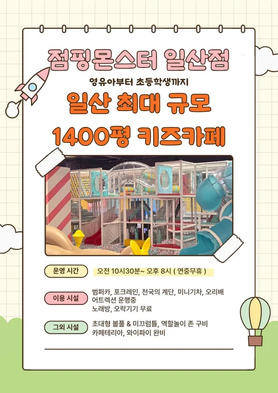 점핑몬스터 일산점