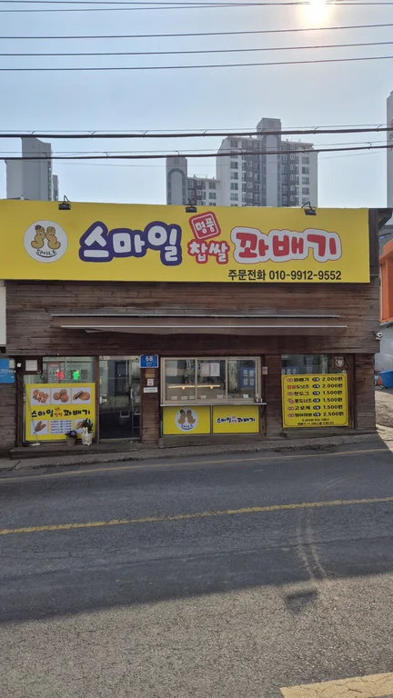 스마일찹쌀꽈배기 일산시장