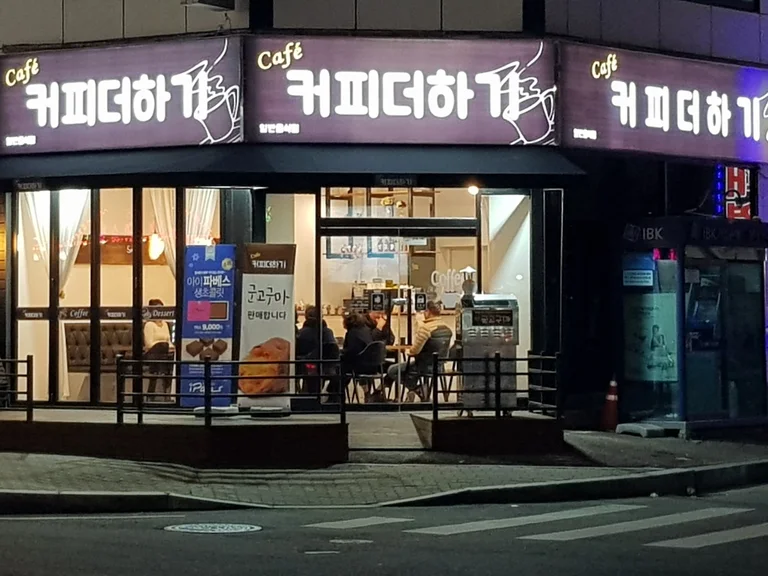커피더하기
