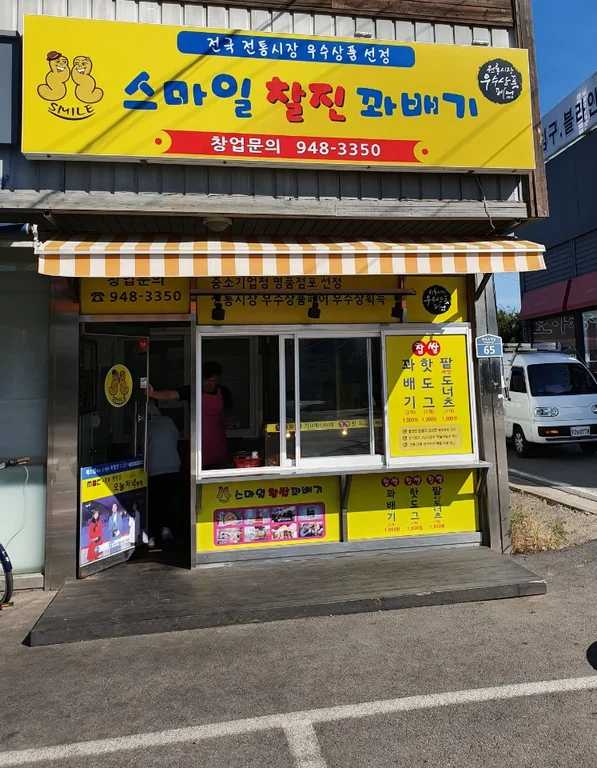 스마일찰진꽈배기