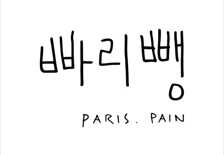 빠리뺑