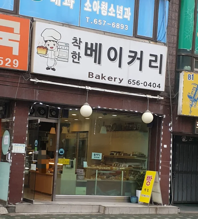 착한베이커리