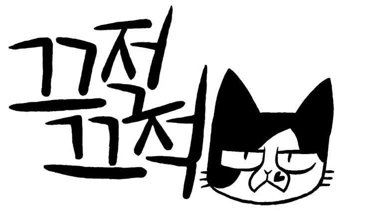 끄적끄적