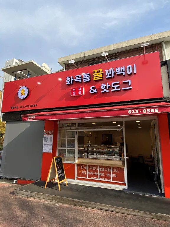 화곡동꿀꽈백이&핫도그