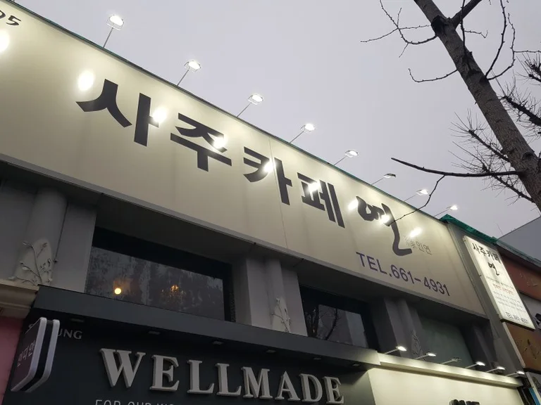 사주카페연 김민사주