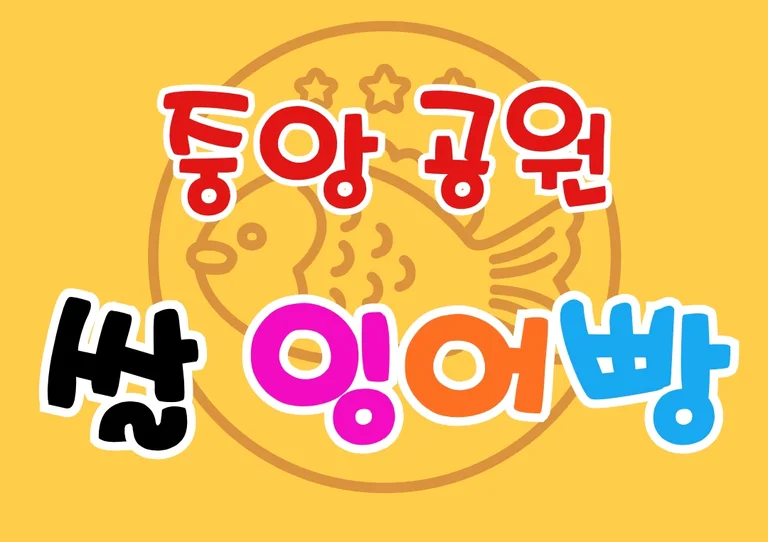 중앙공원쌀잉어빵