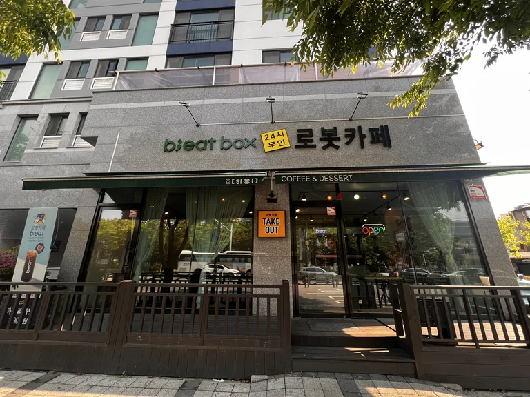 비트박스 무인로봇카페