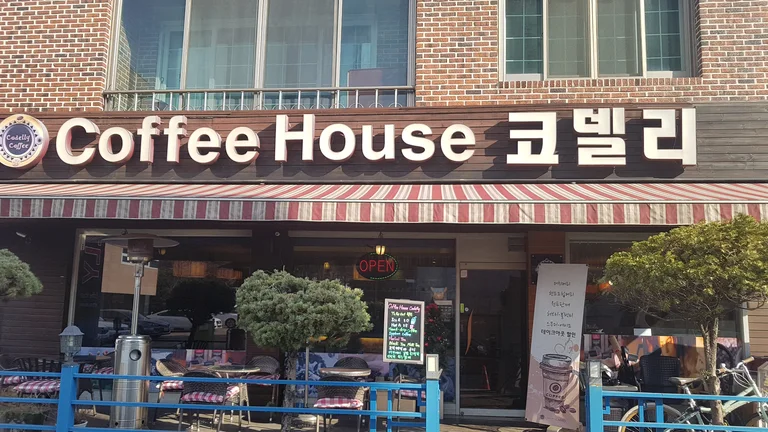 커피하우스 코델리