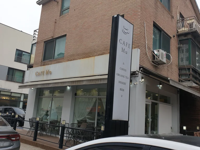 카페 뮤