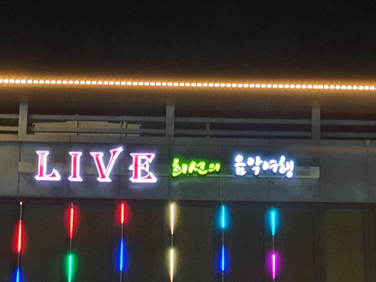 희선의 음악여행