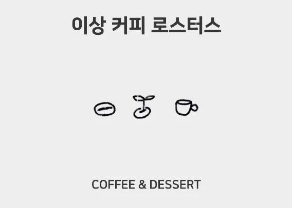 이상커피로스터스