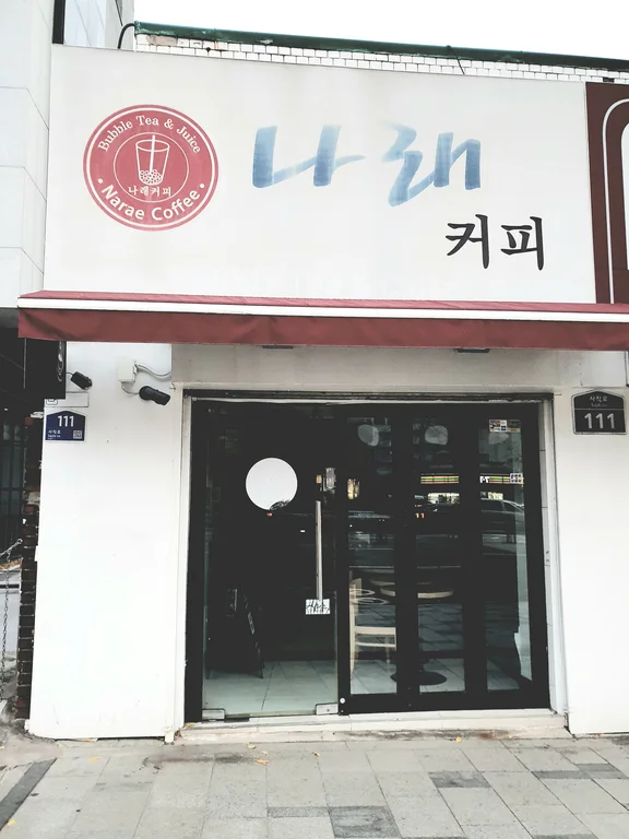 나래카페