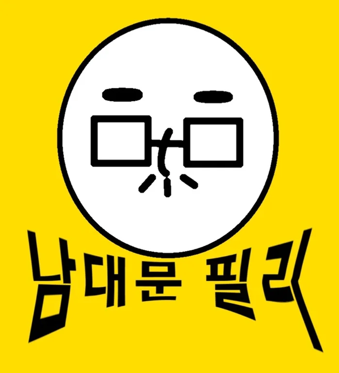 남대문필리